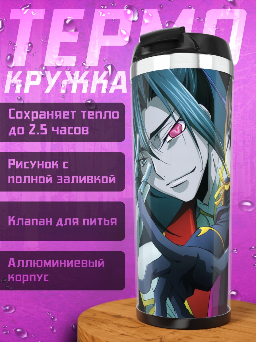 Термокружка Лелуш и его враги