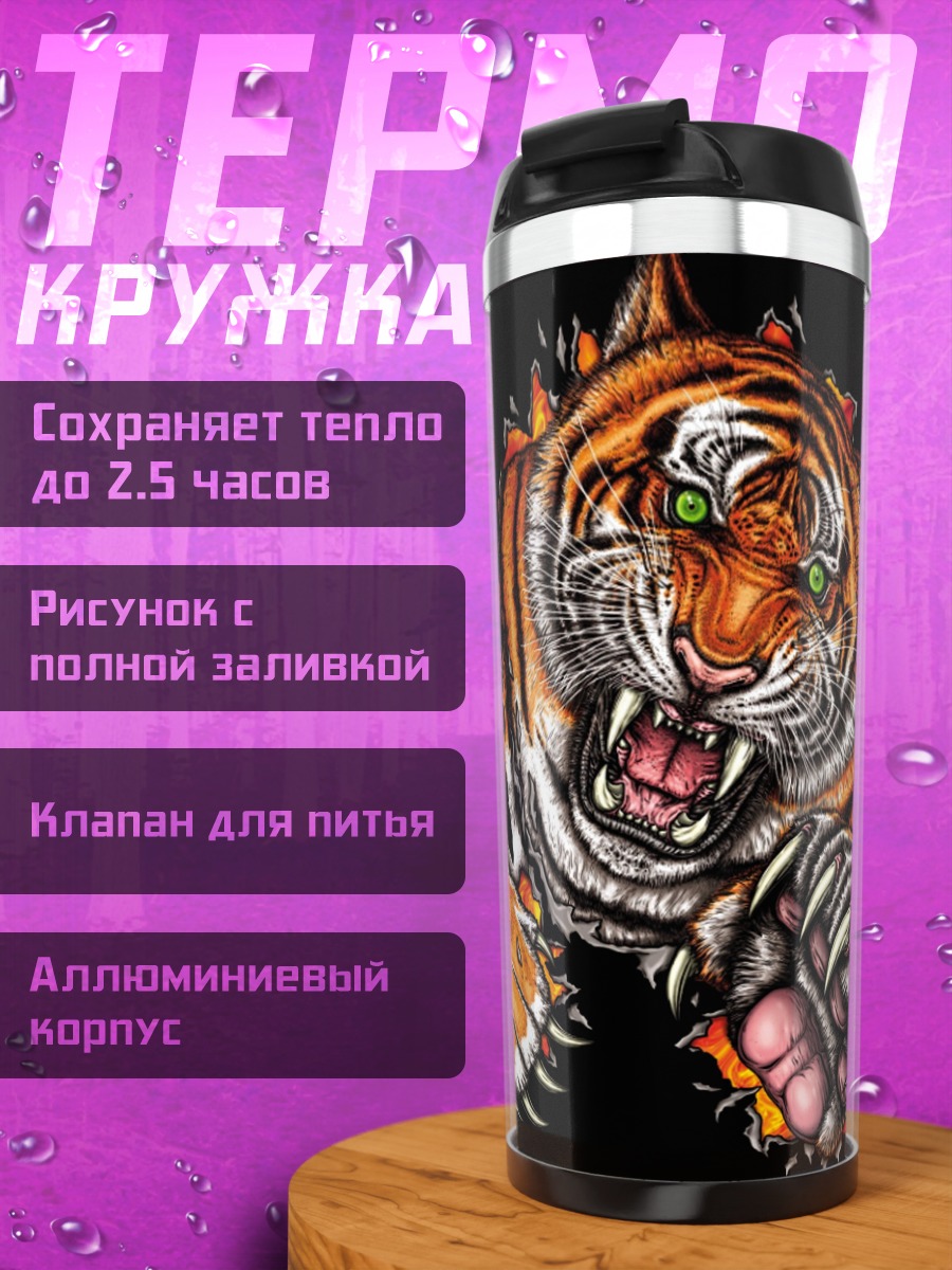 Термокружка Огненный тигр