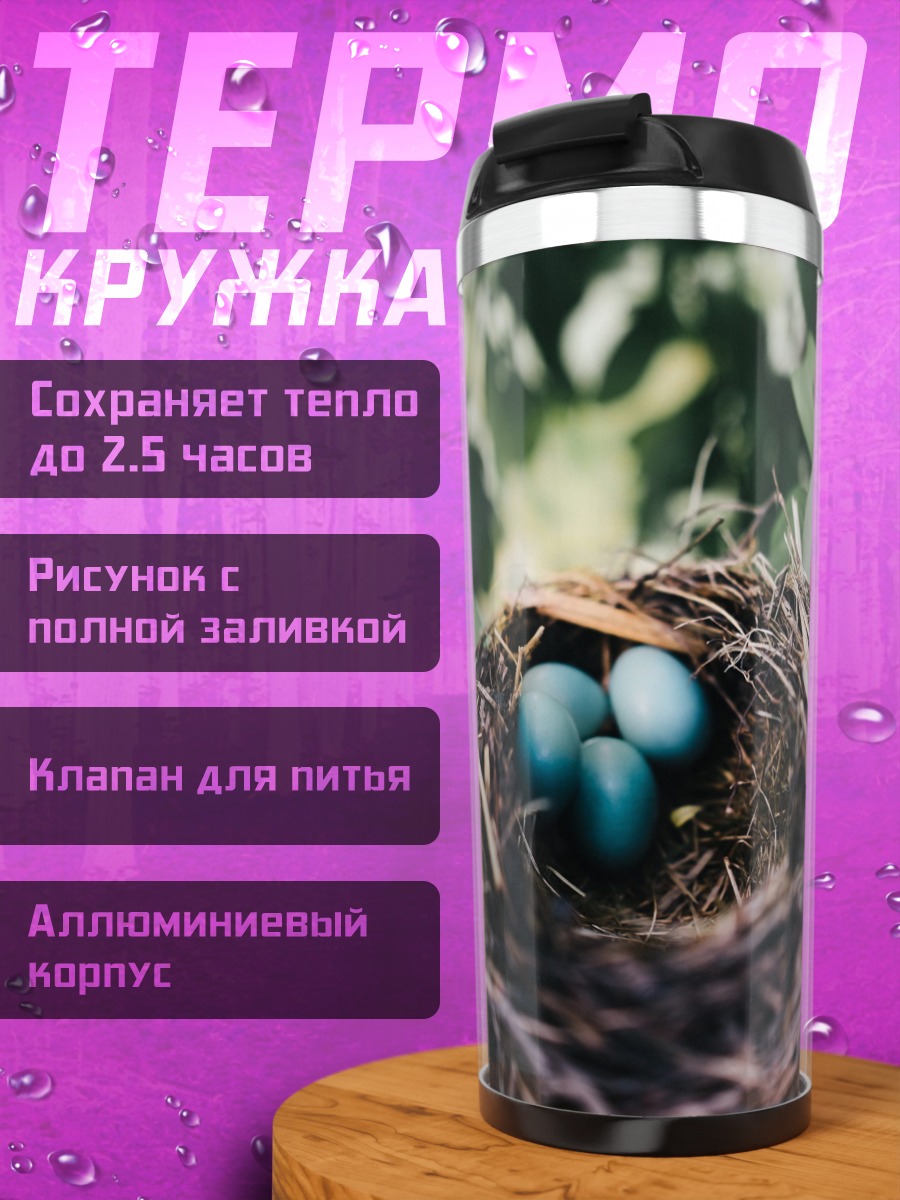 Термокружка Птичье гнездо с яйцами