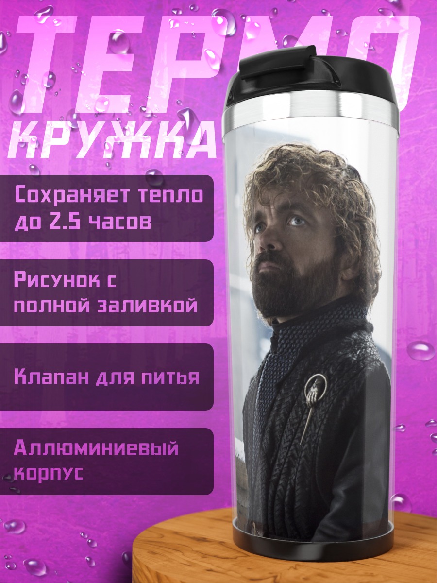 Термокружка Тирион Ланнистер