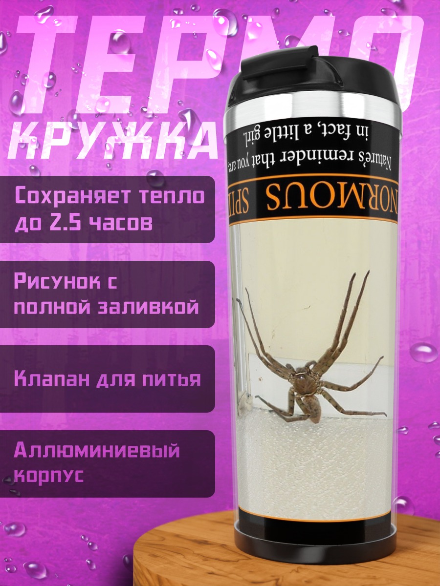 Термокружка Гигантский паук