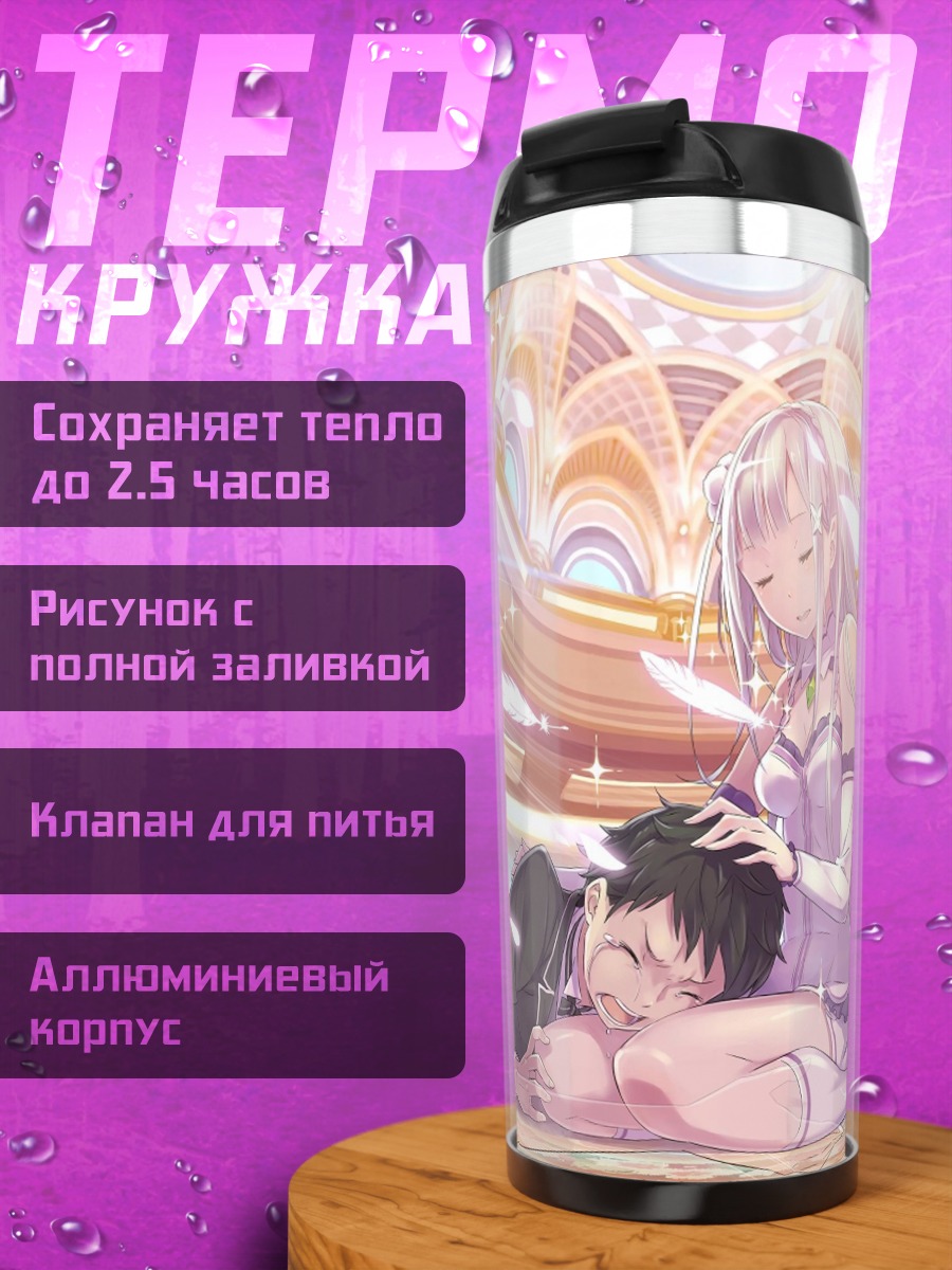 Термокружка Эмилия и Субару