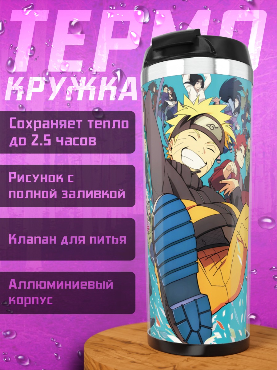 Термокружка Наруто и команда