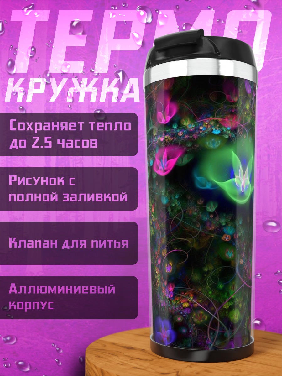 Термокружка Фрактальные цветы яркие