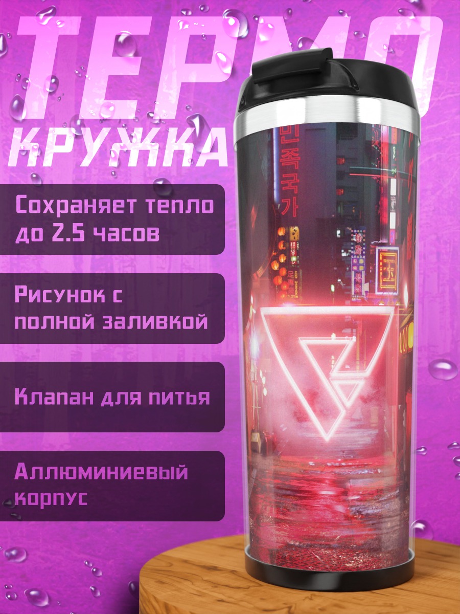 Термокружка Неоновый треугольник в переулке