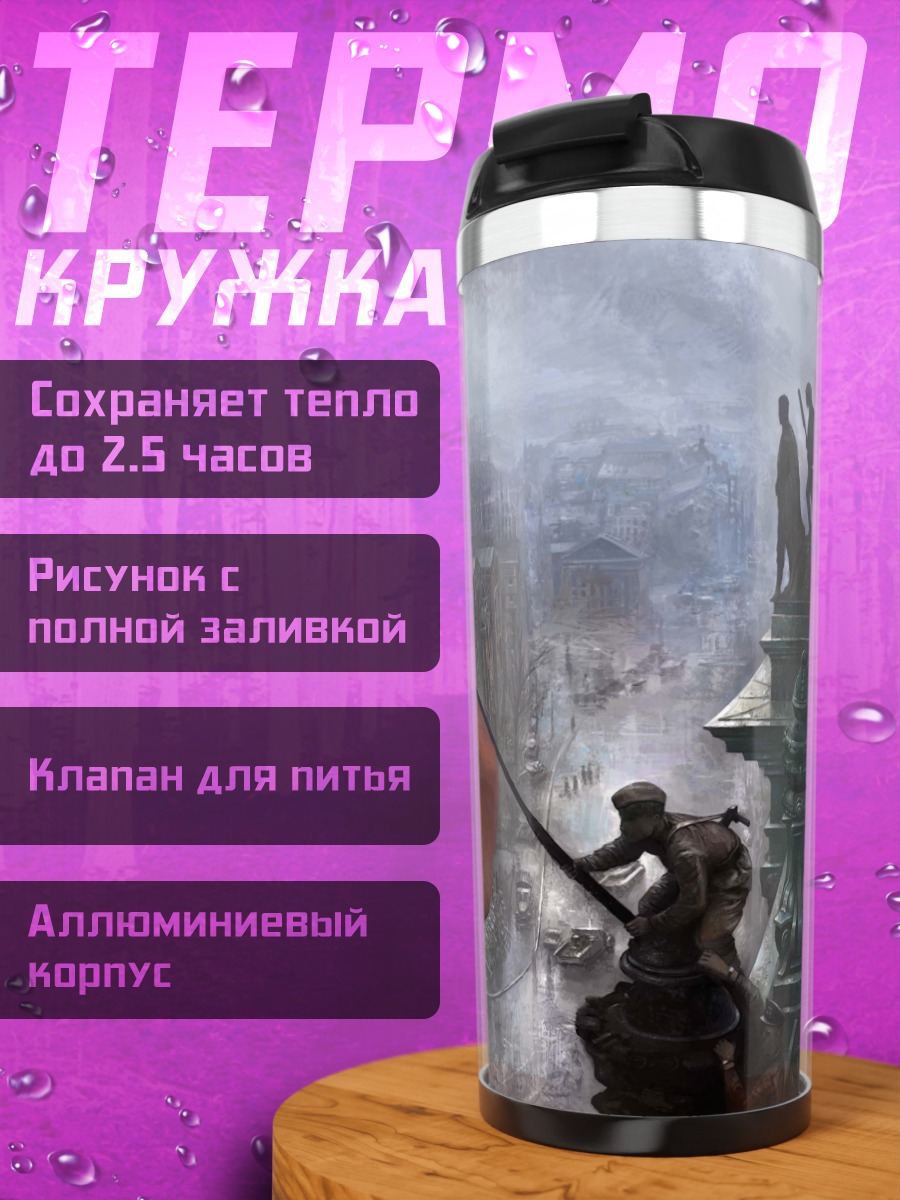 Термокружка Красное знамя победы