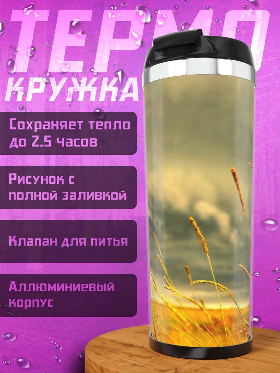 Термокружка Колосья на ветру