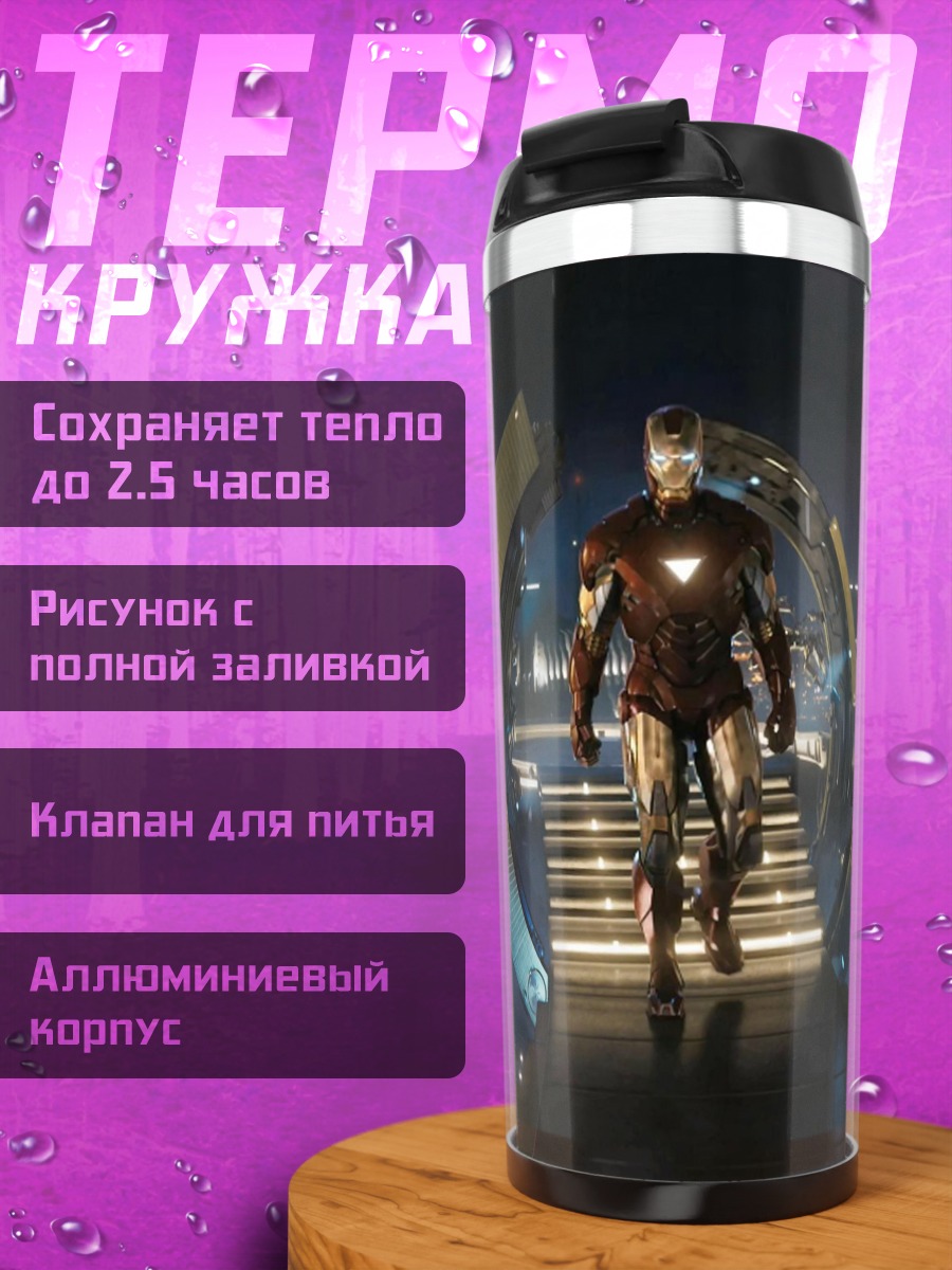 Термокружка Железный человек в портале