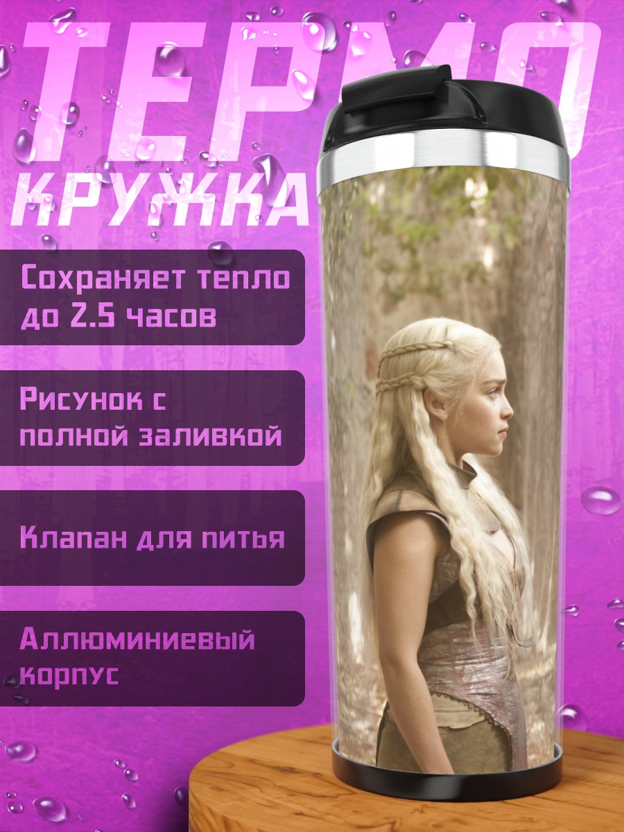 Термокружка Дейенерис и Даарио
