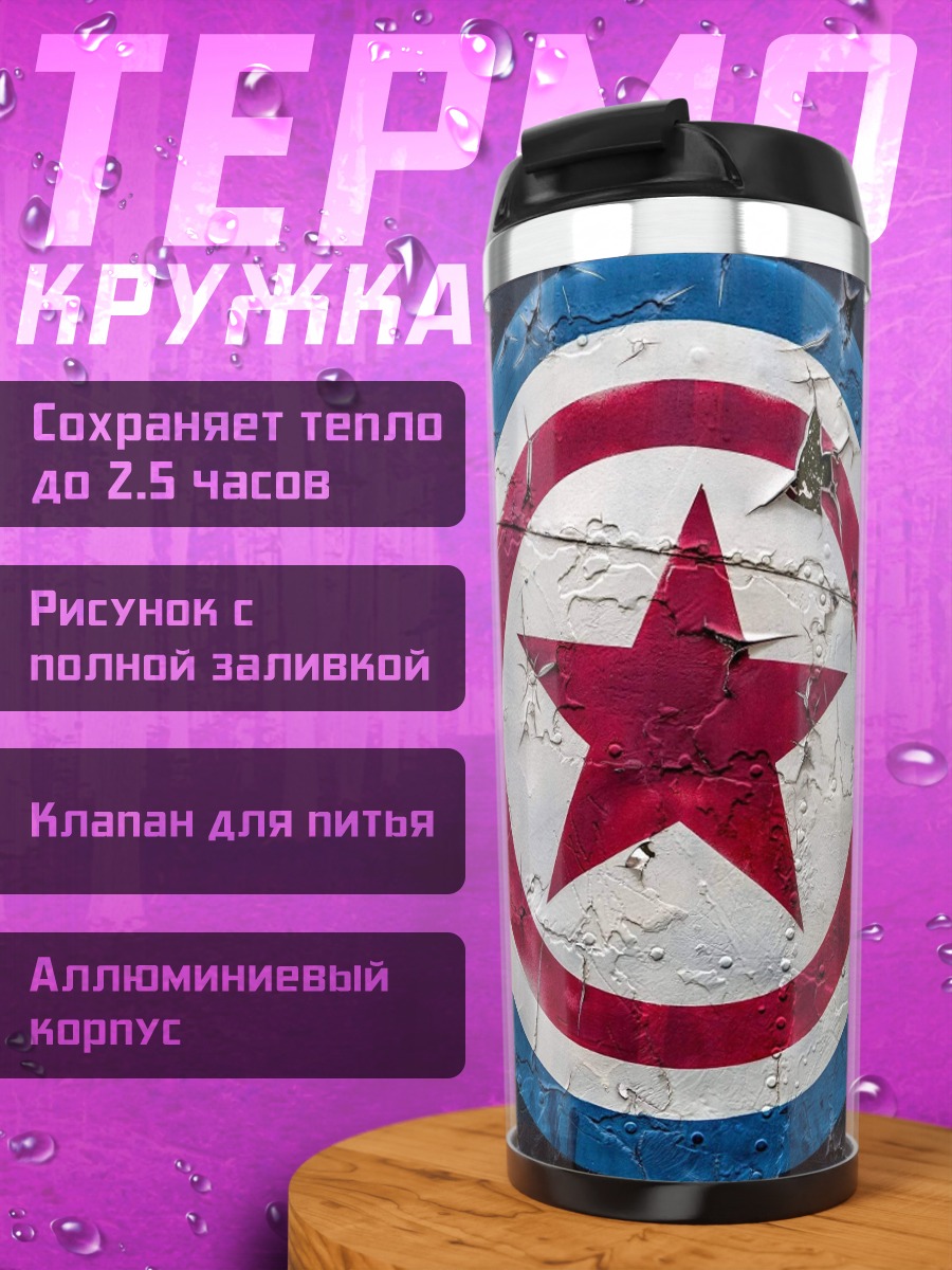 Термокружка Щит Капитана Америки