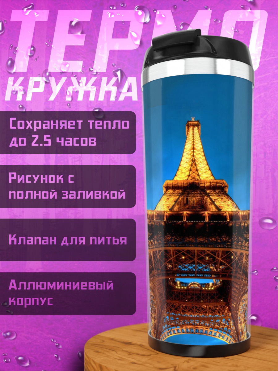 Термокружка Эйфелева башня ночью