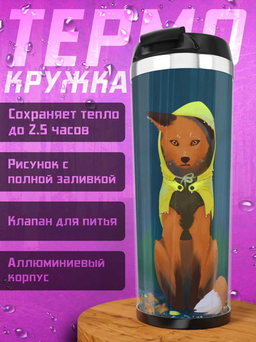 Термокружка лиса под дождем