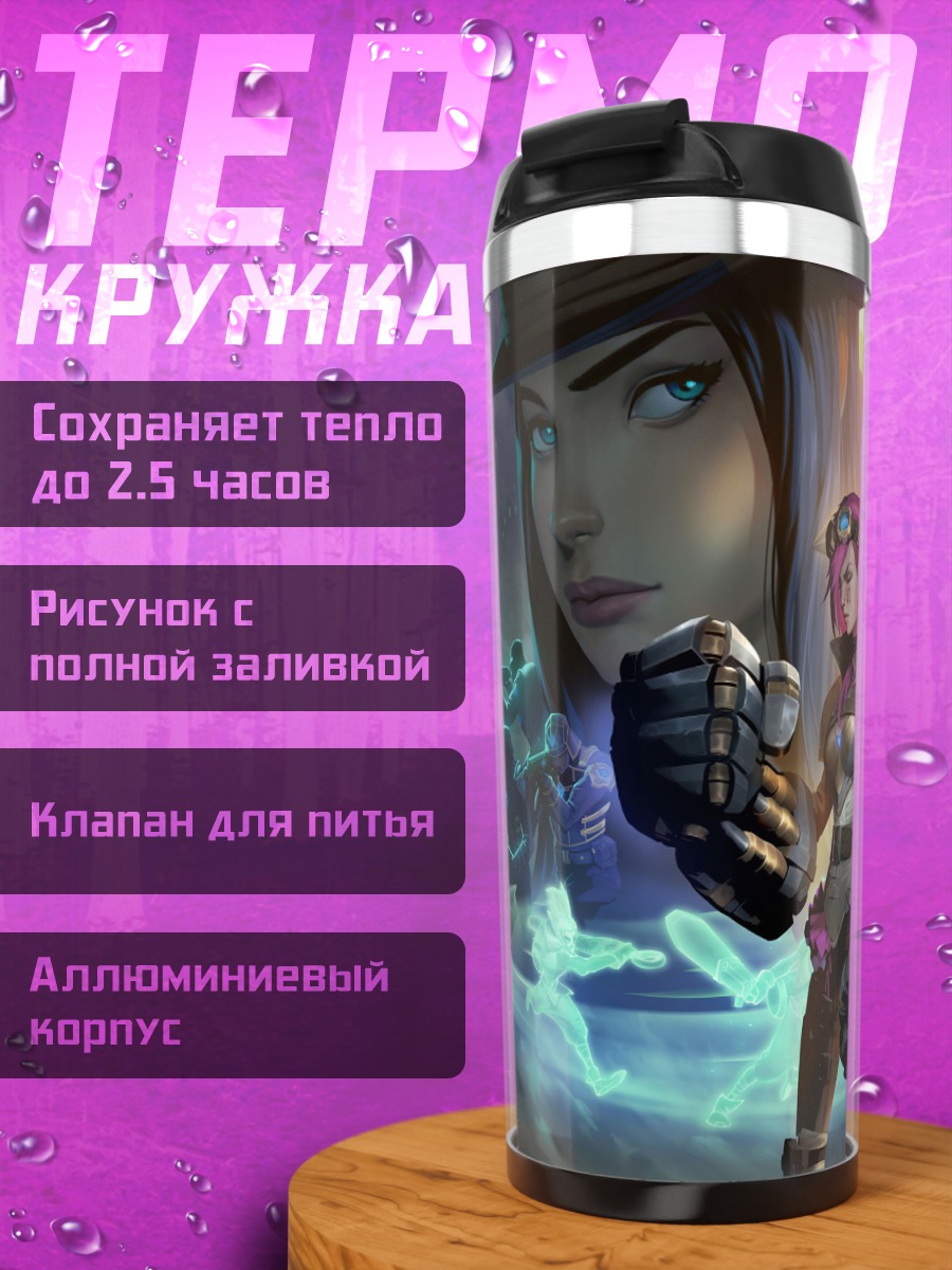 Термокружка девушки из Аркейнов