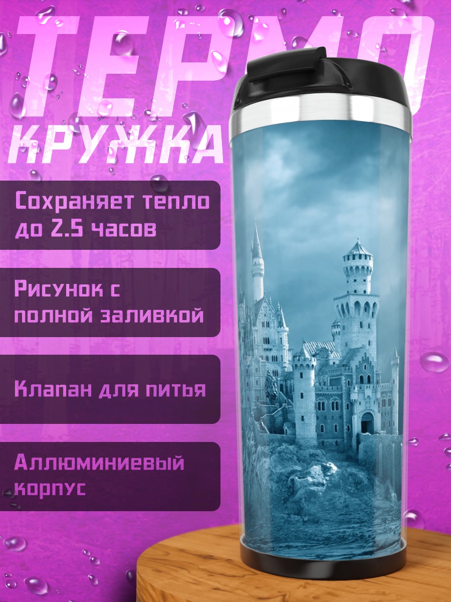 Термокружка Ледяной замок на горе