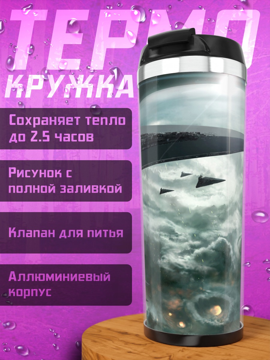 Термокружка Флот космических кораблей