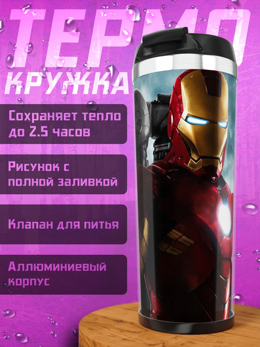 Термокружка Железный человек и Воитель