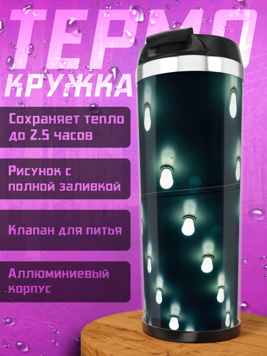 Термокружка Множество лампочек сверху