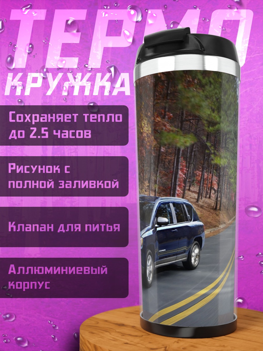 Термокружка Синий джип на дороге