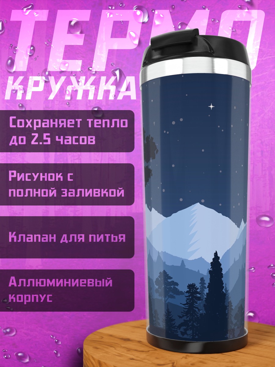 Термокружка Ночной горный пейзаж