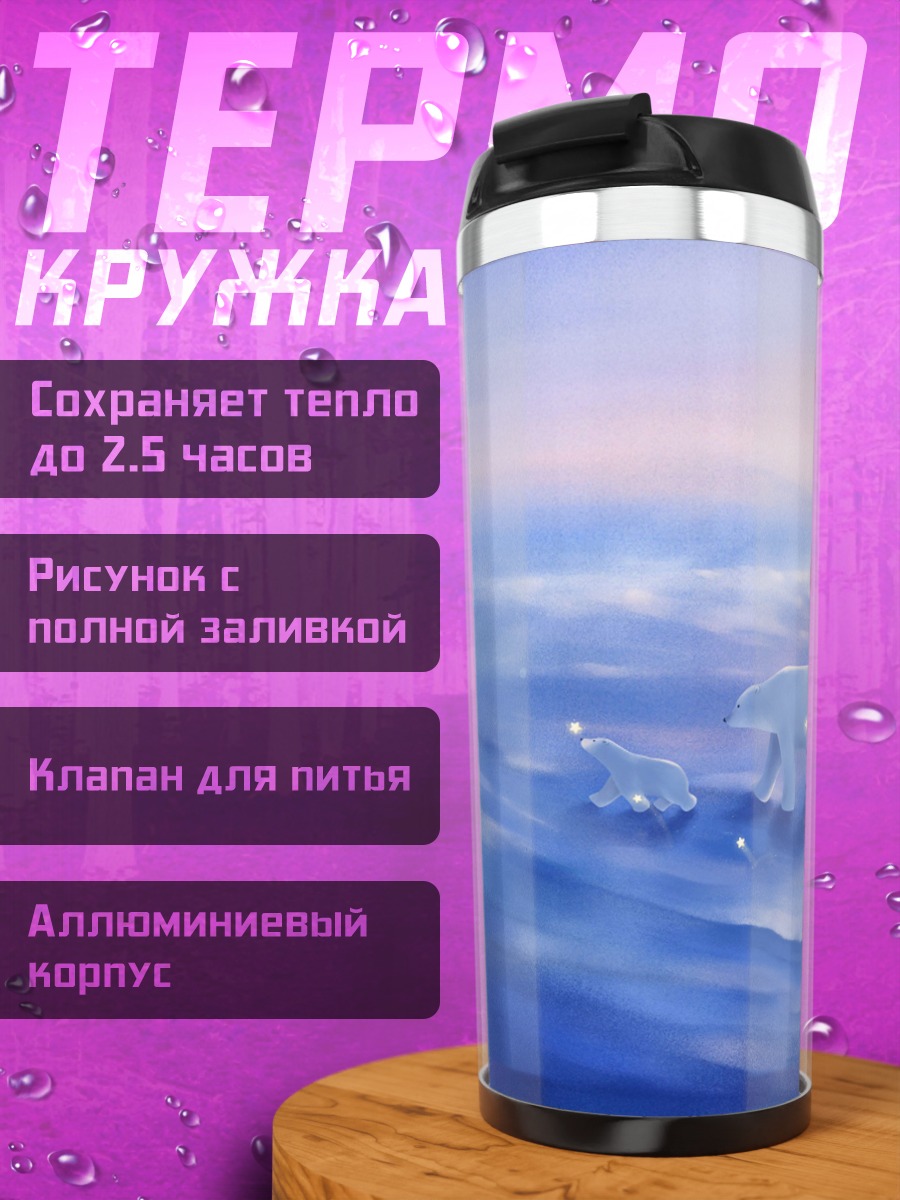 Термокружка Белые медведи в снегах
