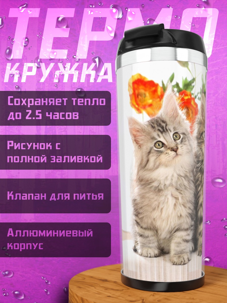 Термокружка Четыре котенка