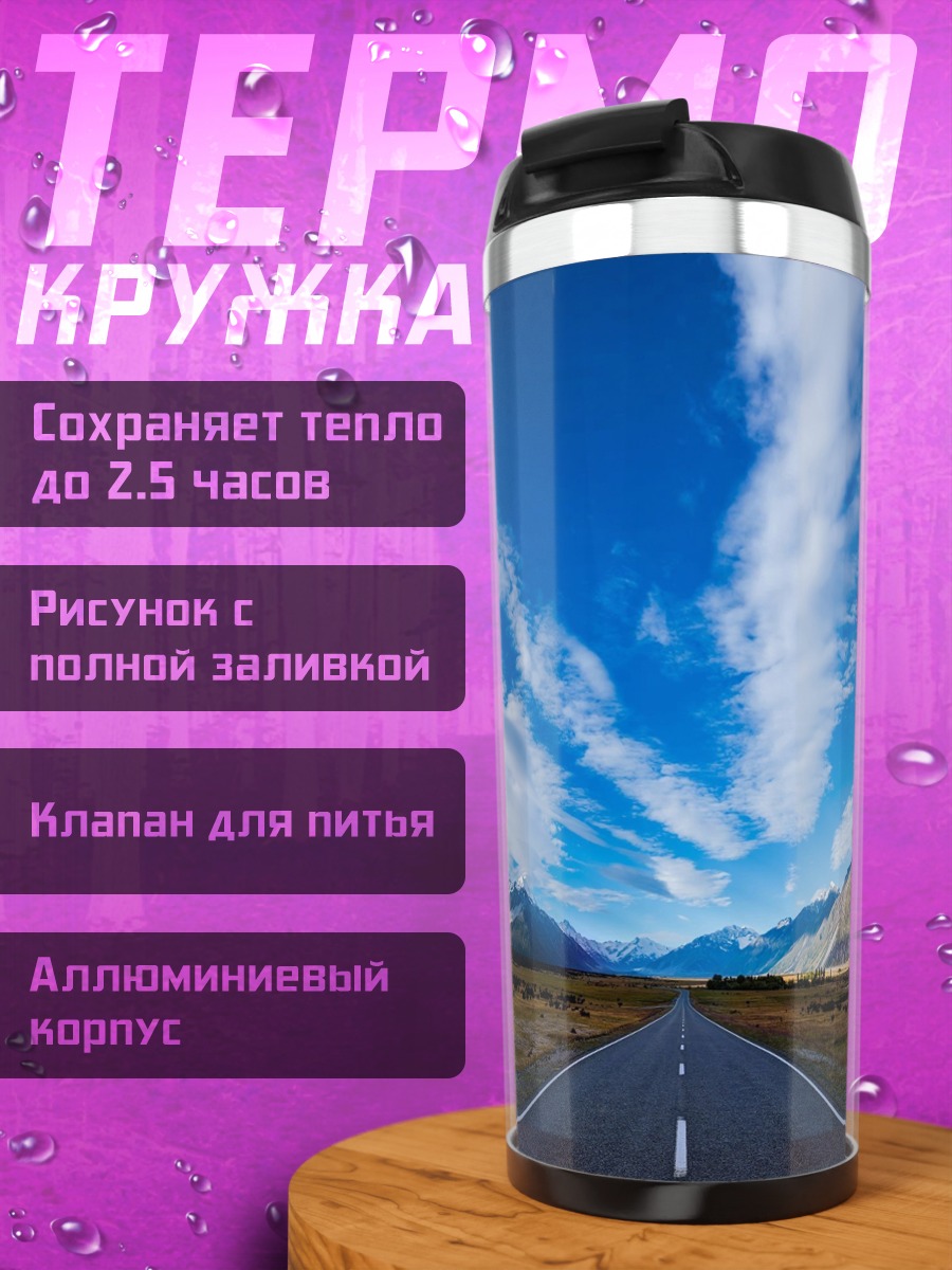 Термокружка Дорога в горы