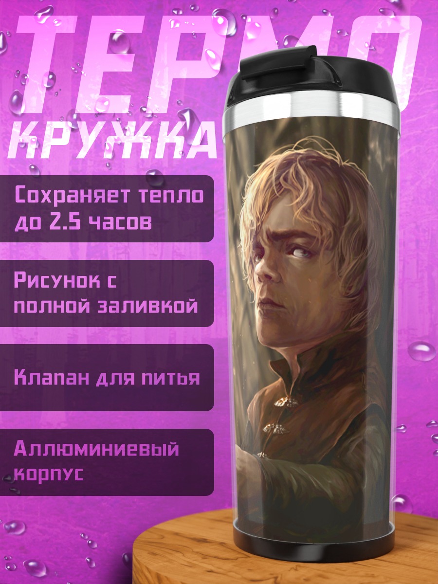 Термокружка Тирион Ланнистер читает