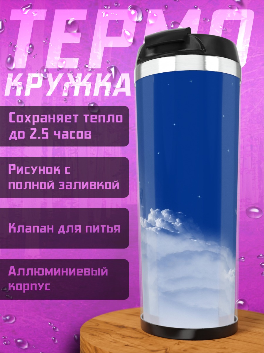 Термокружка Ночное небо с луной