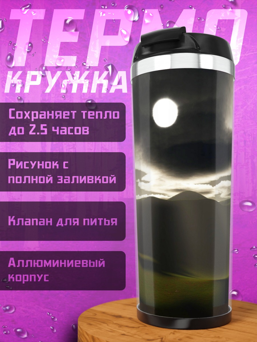 Термокружка Горный рассвет