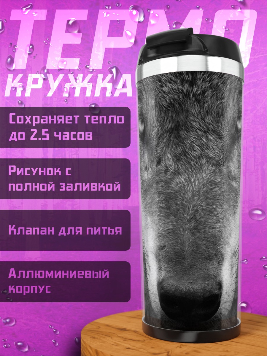 Термокружка Глаза волка