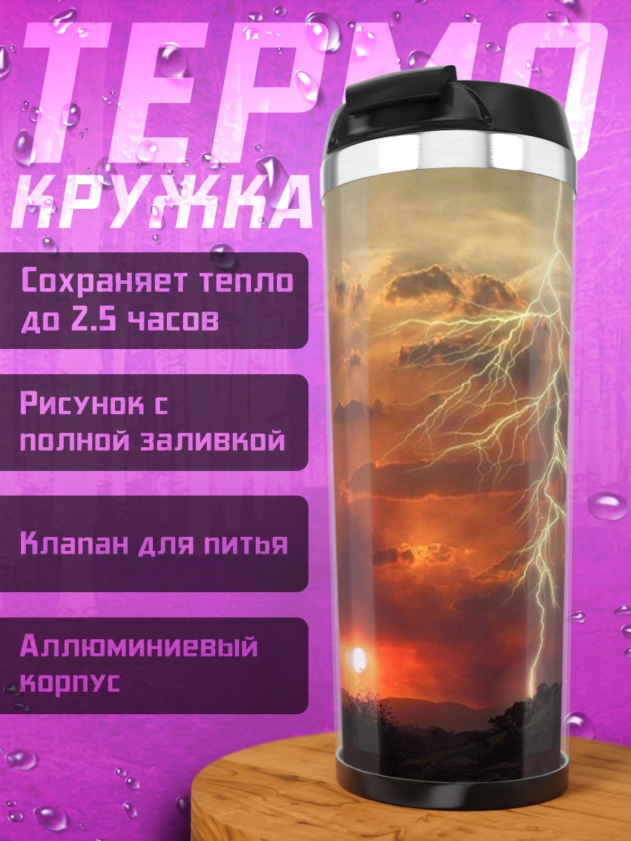 Термокружка Молния над пожаром