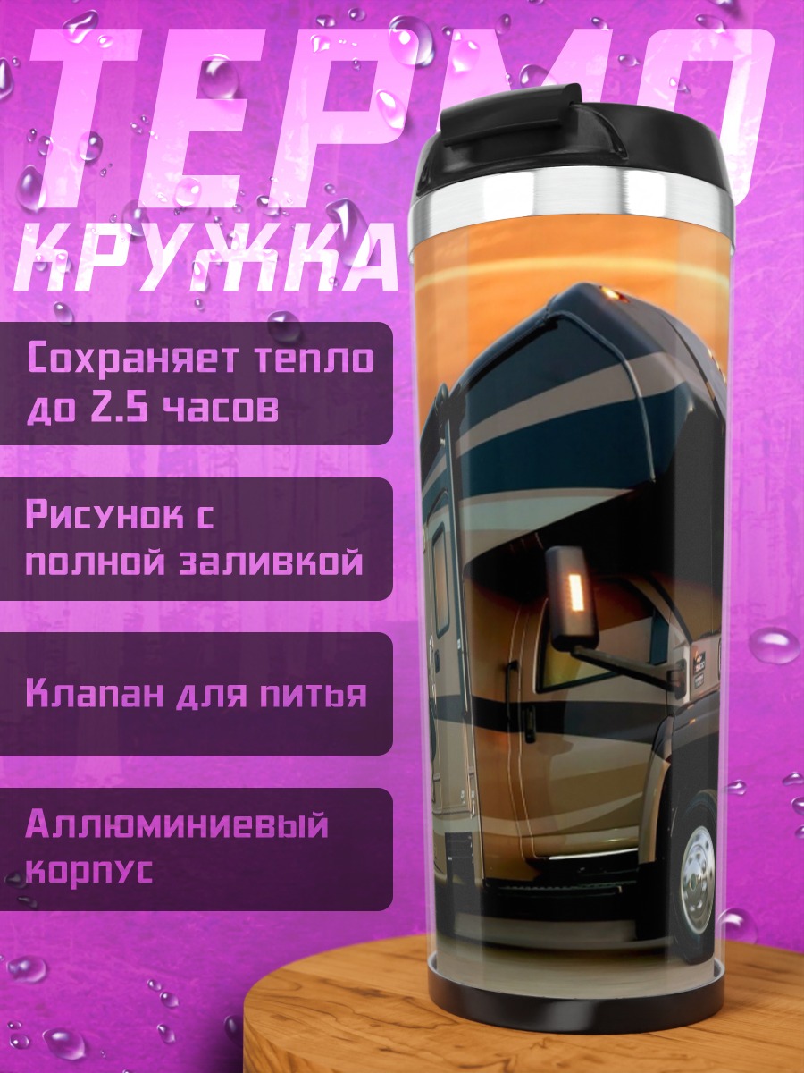 Термокружка дом на колесах