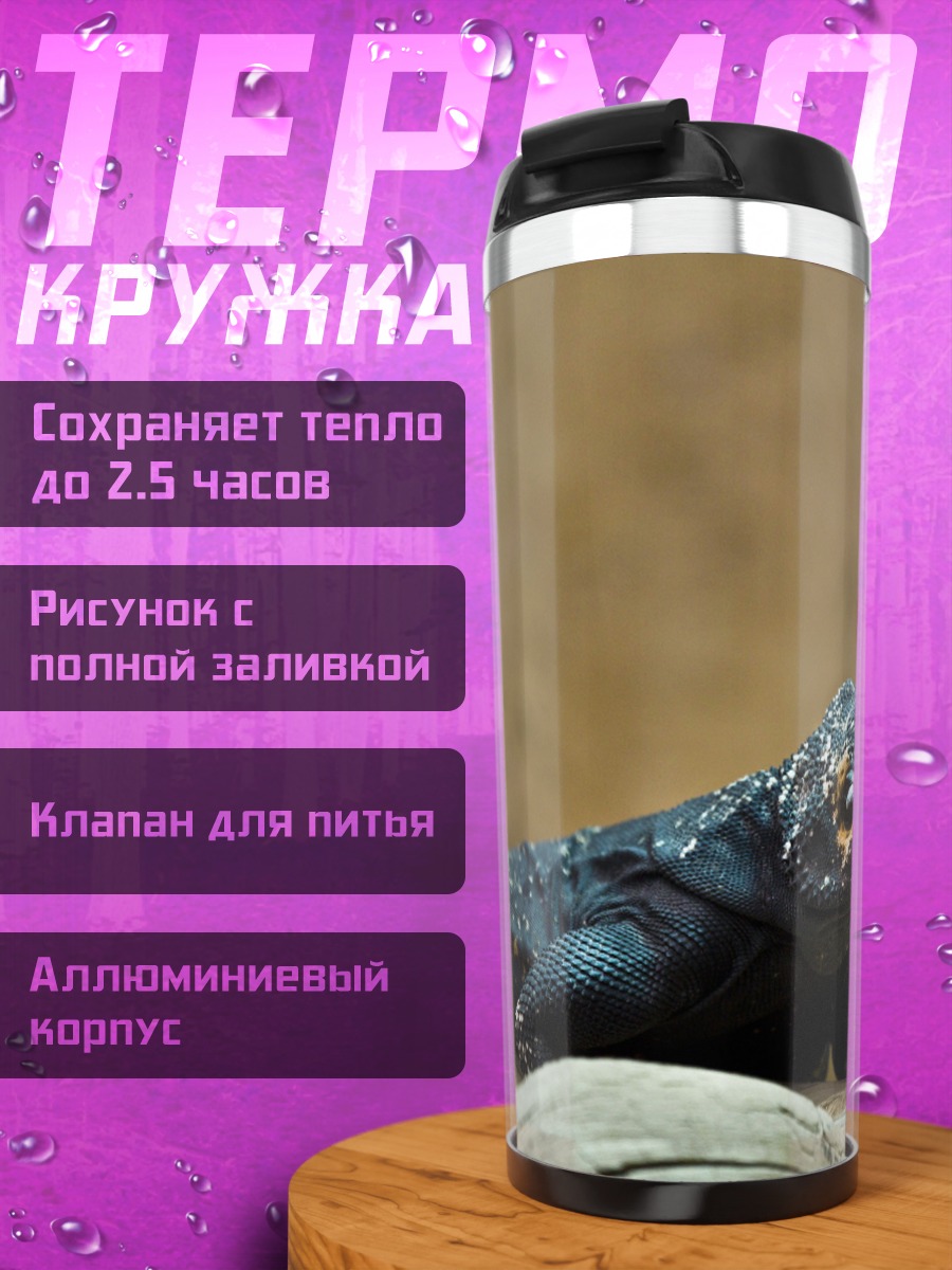 Термокружка черная ящерица