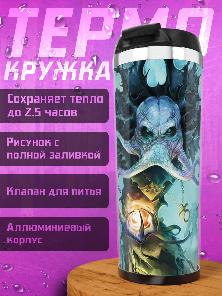 Термокружка культист Лавкрафта