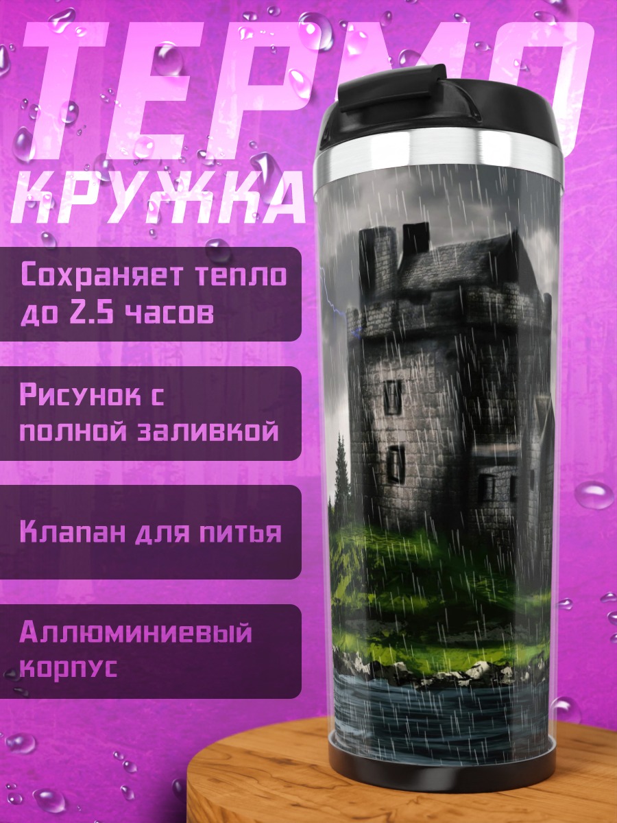 Термокружка замок в грозу