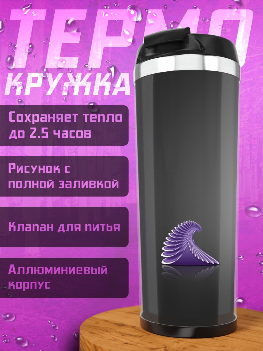 Термокружка Фиолетовая волна абстракция