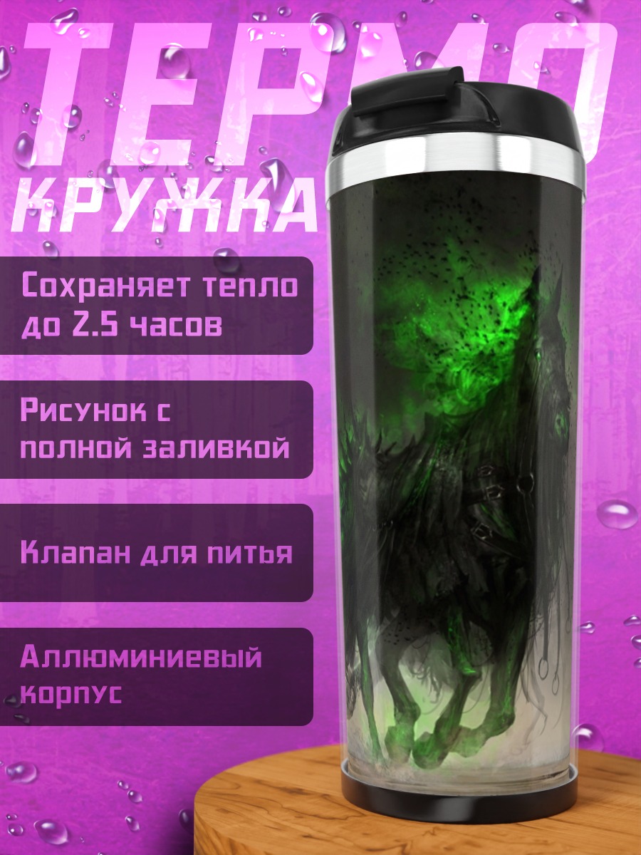 Термокружка Призрачная лошадь свечение