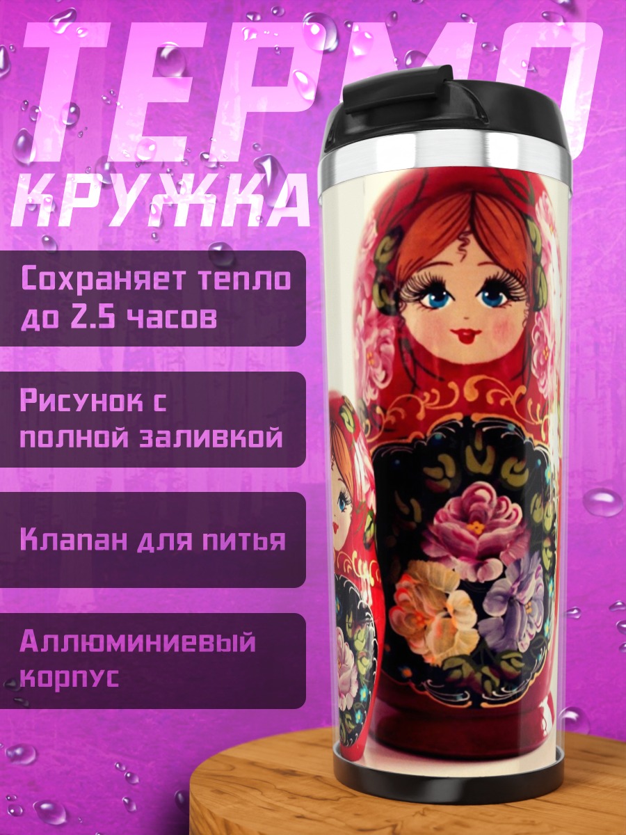 Термокружка русские матрешки