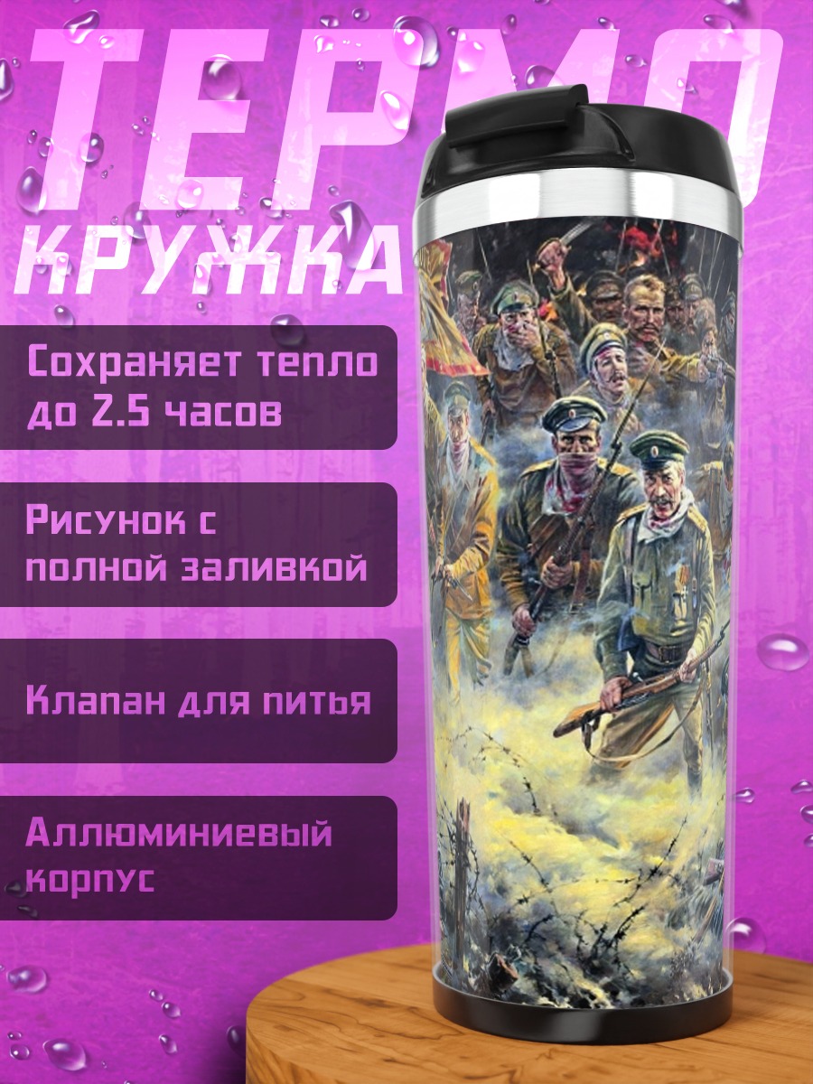 Термокружка сражение в тумане