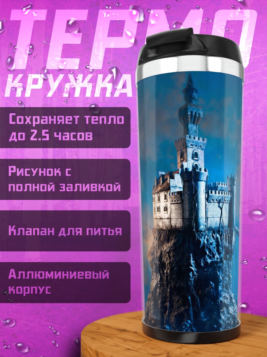 Термокружка замок на скале