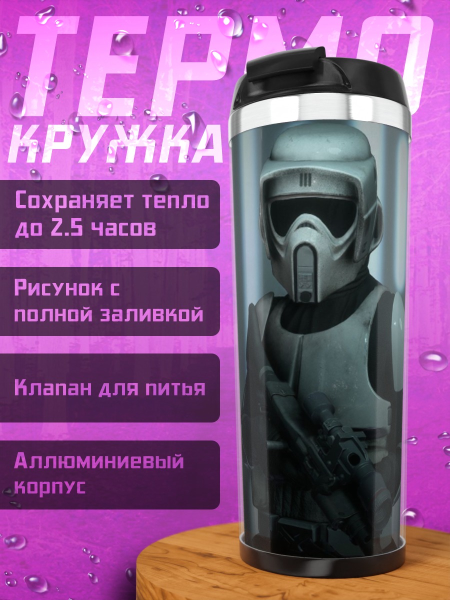 Термокружка штурмовик из Звёздных войн
