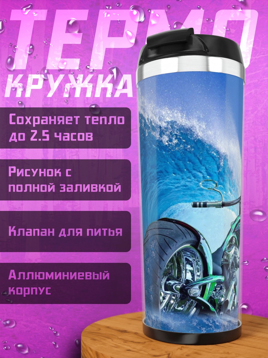 Термокружка Мотоцикл на волне