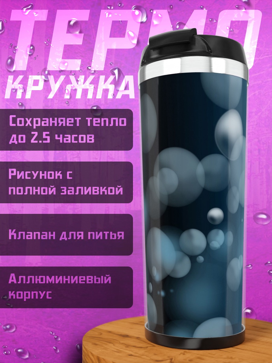 Термокружка Синие пузыри