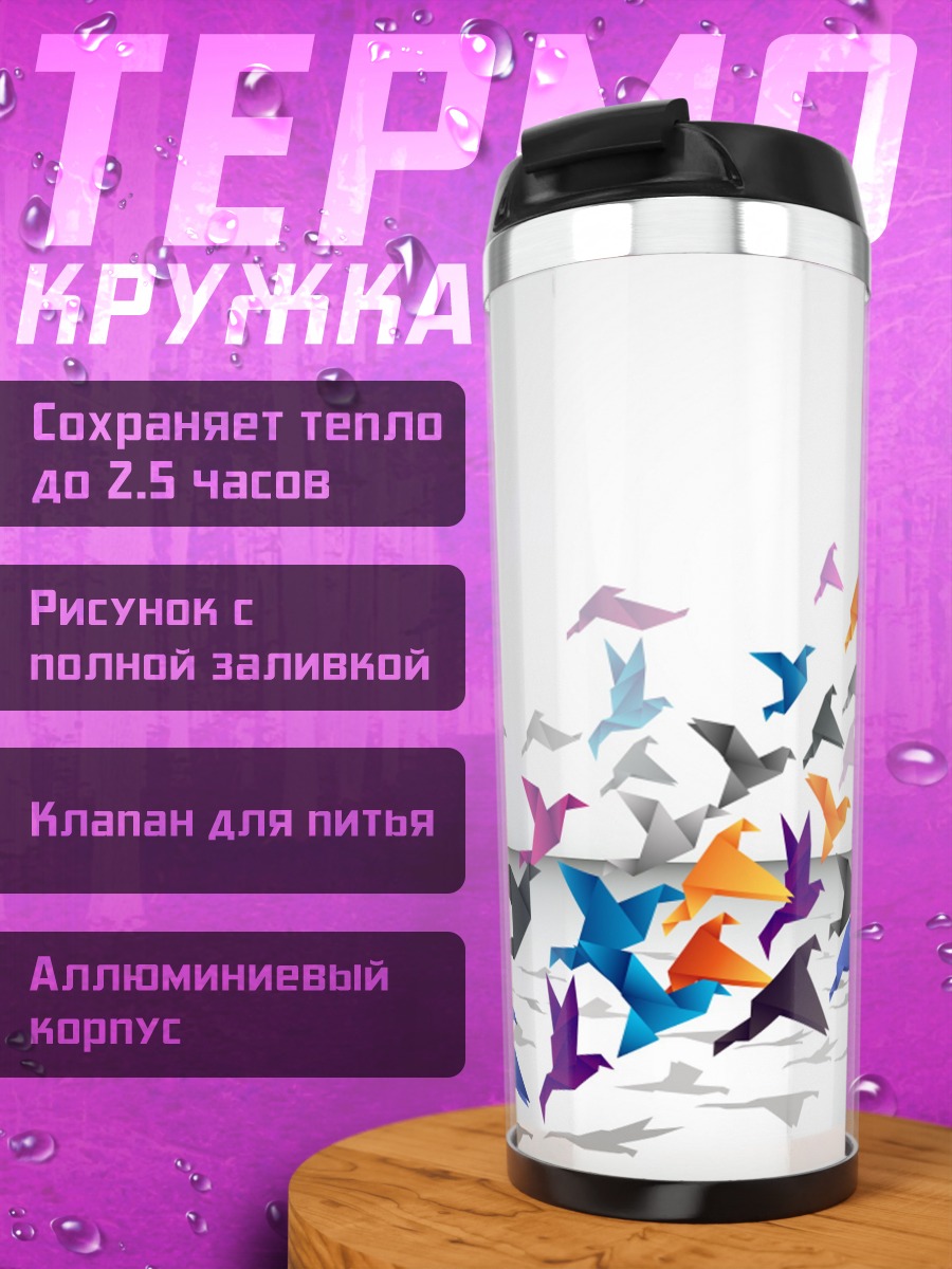 Термокружка Стая оригами