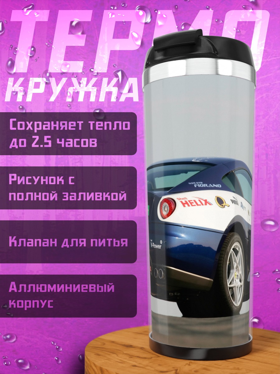 Термокружка Гоночный Ferrari