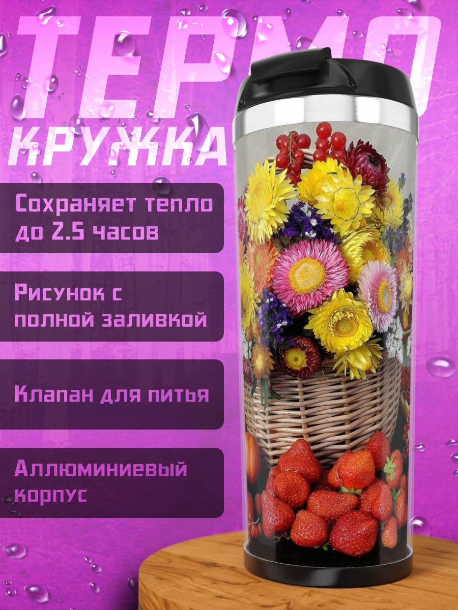 Термокружка Корзина с фруктами