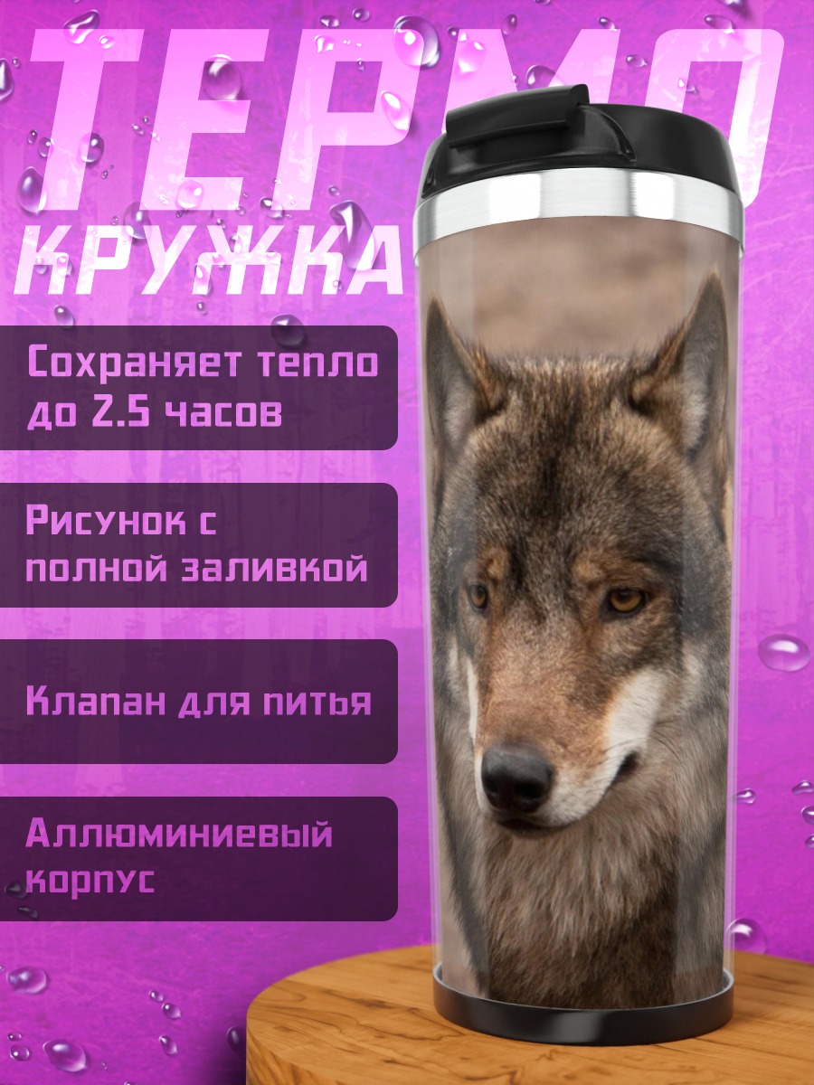 Термокружка Пара волков