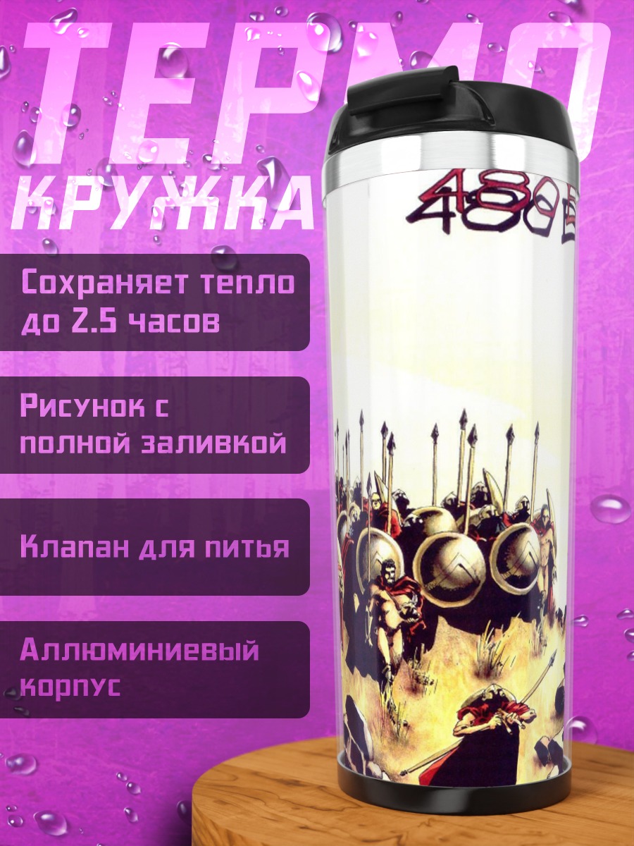 Термокружка 480 год до н.э.