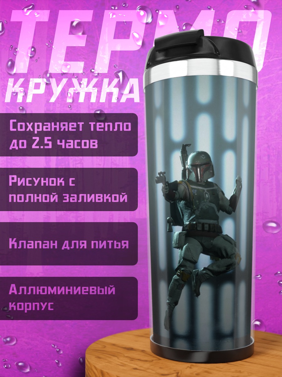 Термокружка Мандалорец в бою