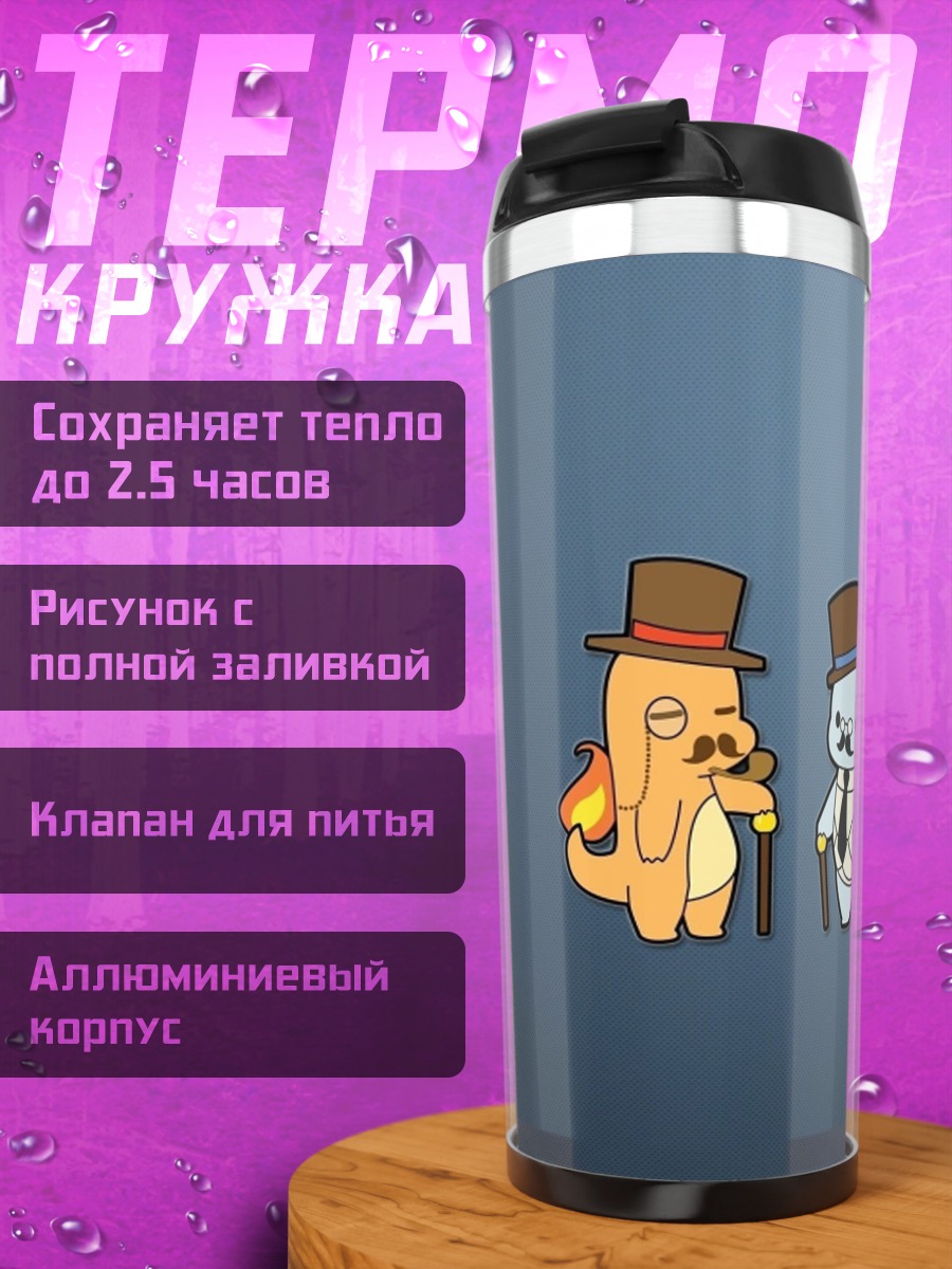 Термокружка Джентльмены покемоны